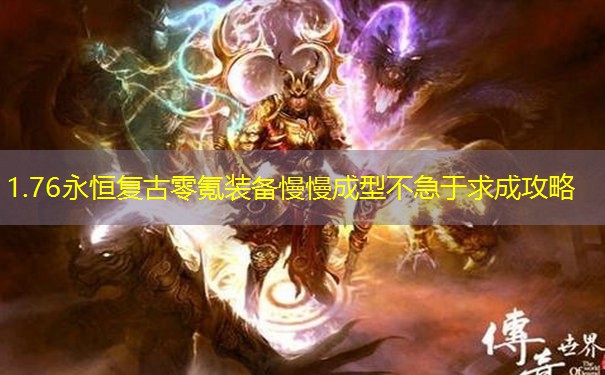 1.76永恒复古零氪装备慢慢成型不急于求成攻略