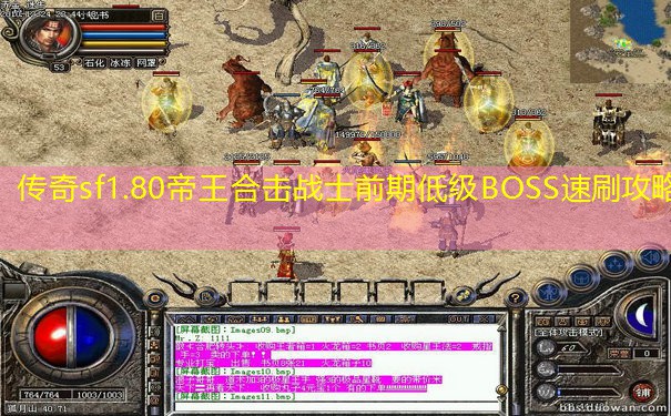 传奇sf1.80帝王合击战士前期低级BOSS速刷攻略