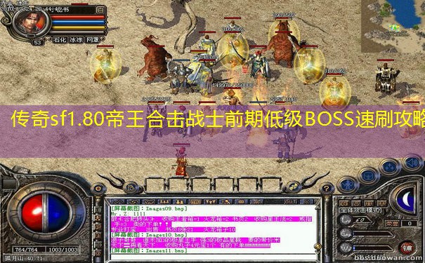 传奇sf1.80帝王合击战士前期低级BOSS速刷攻略 传奇sf1.80帝王合击战士前期低级BOSS速刷攻略
