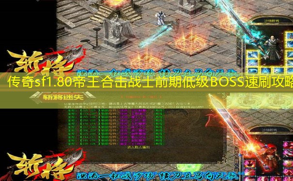 传奇sf1.80帝王合击战士前期低级BOSS速刷攻略 传奇sf1.80帝王合击战士前期低级BOSS速刷攻略