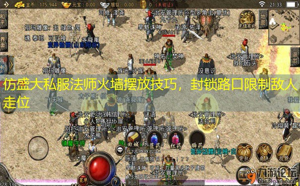 仿盛大私服法师火墙摆放技巧,封锁路口限制敌人走位 仿盛大私服法师火墙摆放技巧,封锁路口限制敌人走位
