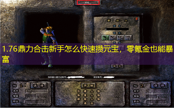 1.76鼎力合击新手怎么快速攒元宝，零氪金也能暴富