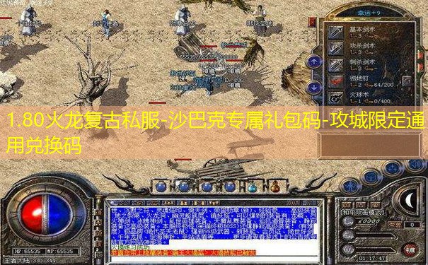 1.80火龙复古私服-沙巴克专属礼包码-攻城限定通用兑换码