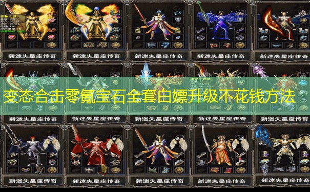 变态合击零氪宝石全套白嫖升级不花钱方法
