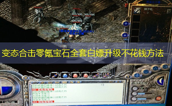 变态合击零氪宝石全套白嫖升级不花钱方法