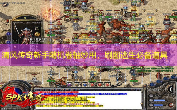 清风传奇新手随机卷轴妙用，刷图逃生必备道具
