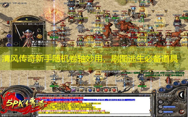 清风传奇新手随机卷轴妙用,刷图逃生必备道具 清风传奇新手随机卷轴妙用,刷图逃生必备道具