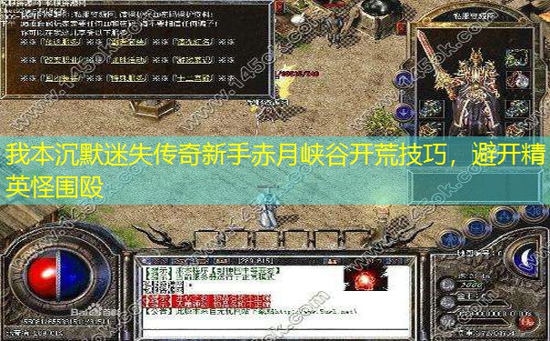 我本沉默迷失传奇新手赤月峡谷开荒技巧，避开精英怪围殴