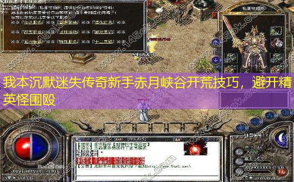 我本沉默迷失传奇新手赤月峡谷开荒技巧，避开精英怪围殴