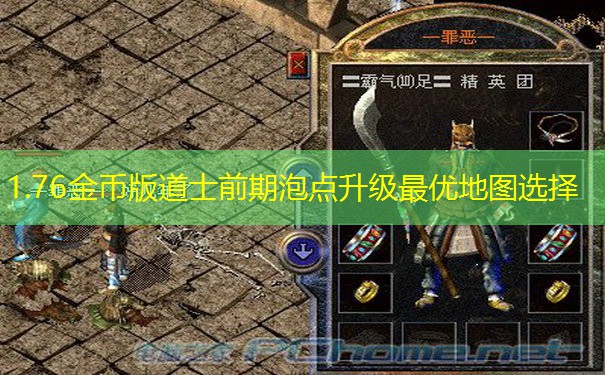 1.76金币版道士前期泡点升级最优地图选择