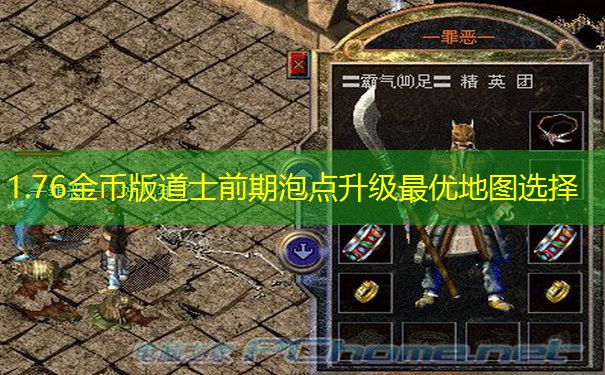 1.76金币版道士前期泡点升级最优地图选择