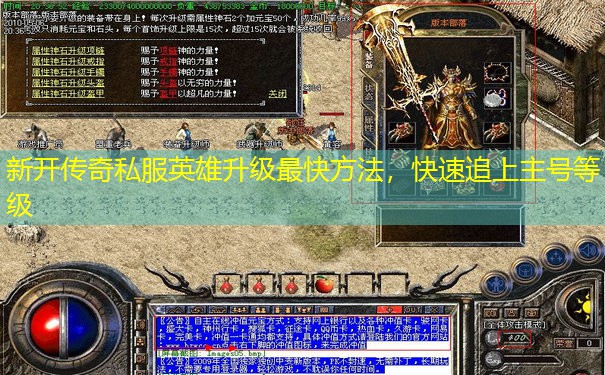 新开传奇私服英雄升级最快方法，快速追上主号等级