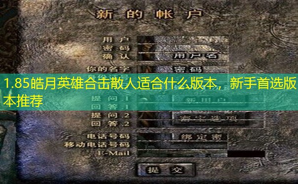 1.85皓月英雄合击散人适合什么版本，新手首选版本推荐