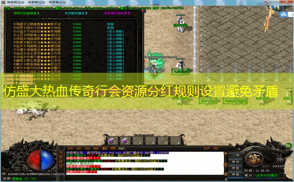 仿盛大热血传奇行会资源分红规则设置避免矛盾