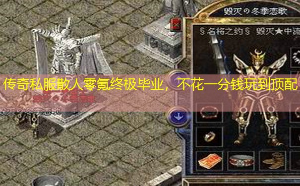 传奇私服散人零氪终极毕业，不花一分钱玩到顶配