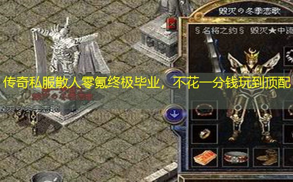 传奇私服散人零氪终极毕业，不花一分钱玩到顶配