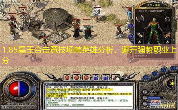 1.85星王合击竞技场禁英雄分析,避开强势职业上分 1.85星王合击竞技场禁英雄分析,避开强势职业上分