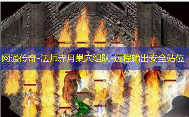 网通传奇-法师赤月巢穴组队-远程输出安全站位