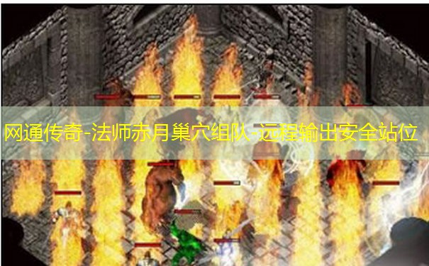 网通传奇-法师赤月巢穴组队-远程输出安全站位 网通传奇-法师赤月巢穴组队-远程输出安全站位