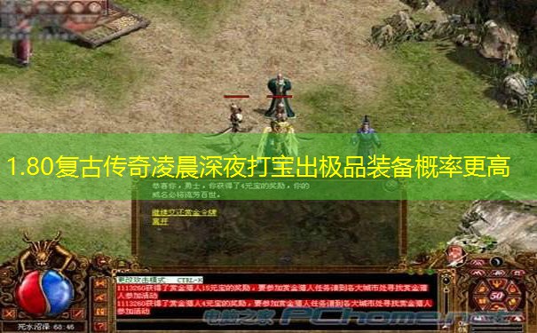 1.80复古传奇凌晨深夜打宝出极品装备概率更高