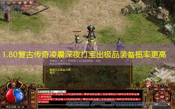 1.80复古传奇凌晨深夜打宝出极品装备概率更高 1.80复古传奇凌晨深夜打宝出极品装备概率更高
