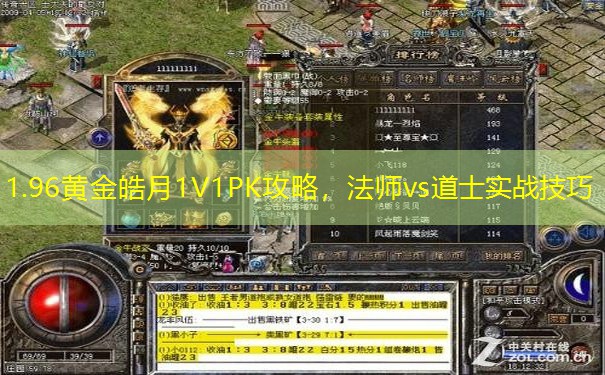 1.96黄金皓月1V1PK攻略，法师vs道士实战技巧