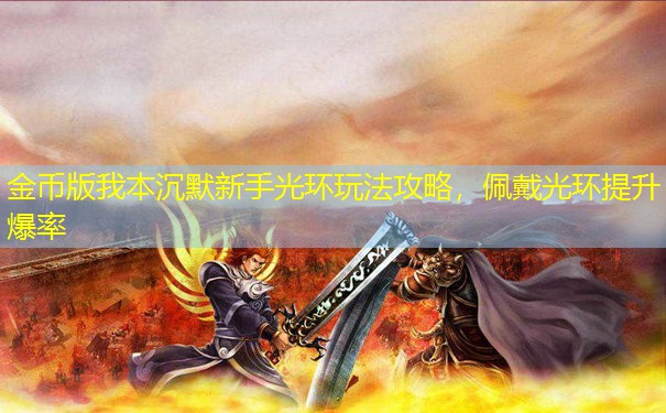 金币版我本沉默新手光环玩法攻略，佩戴光环提升爆率