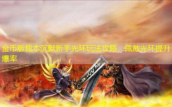 金币版我本沉默新手光环玩法攻略，佩戴光环提升爆率