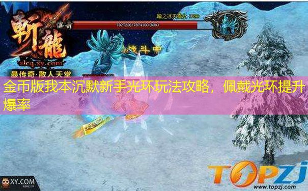 金币版我本沉默新手光环玩法攻略，佩戴光环提升爆率