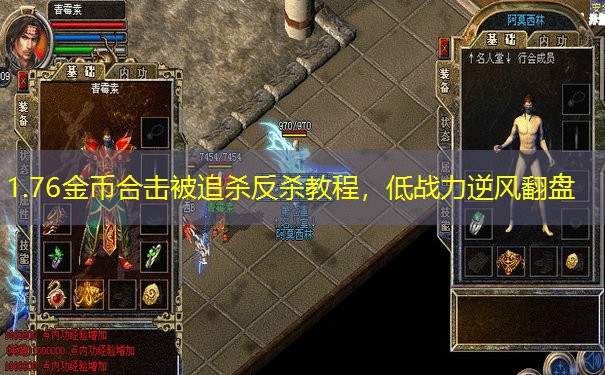 1.76金币合击被追杀反杀教程，低战力逆风翻盘