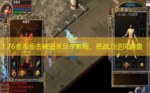 1.76金币合击被追杀反杀教程，低战力逆风翻盘