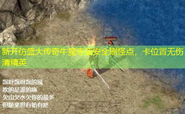 新开仿盛大传奇牛魔寺庙安全刷怪点，卡位置无伤清精英