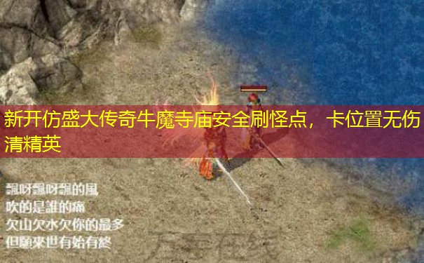 新开仿盛大传奇牛魔寺庙安全刷怪点,卡位置无伤清精英 新开仿盛大传奇牛魔寺庙安全刷怪点,卡位置无伤清精英