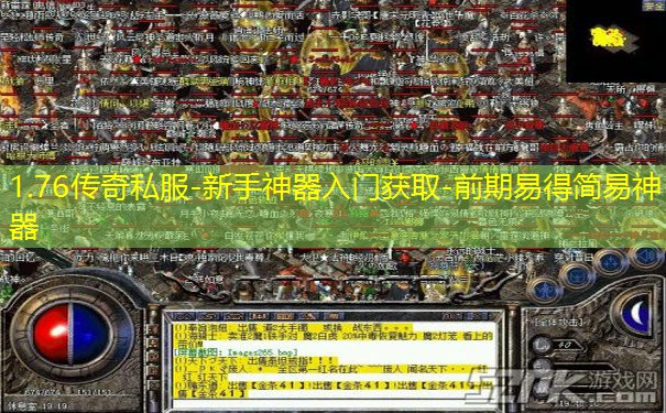1.76传奇私服-新手神器入门获取-前期易得简易神器