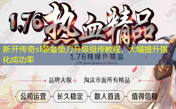 新开传奇sf装备垫刀升级祖传教程，大幅提升强化成功率