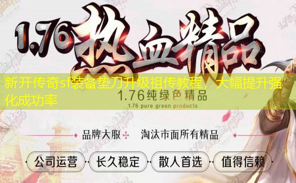 新开传奇sf装备垫刀升级祖传教程，大幅提升强化成功率