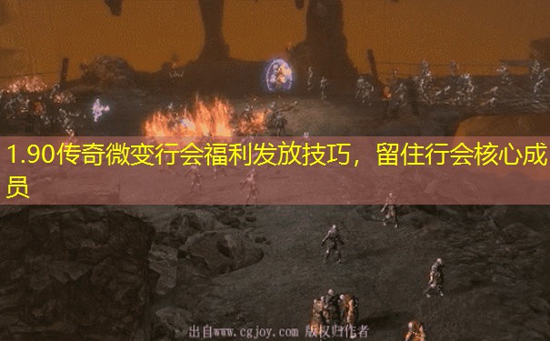 1.90传奇微变行会福利发放技巧，留住行会核心成员