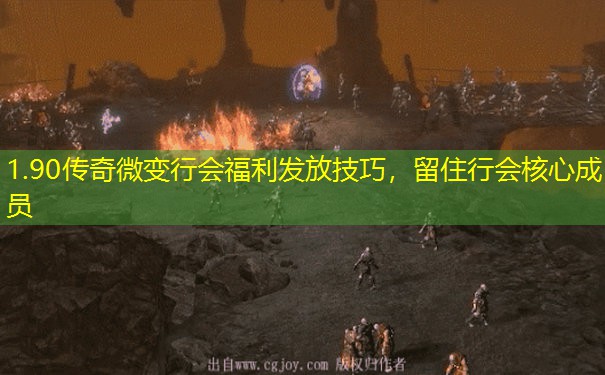 1.90传奇微变行会福利发放技巧,留住行会核心成员 1.90传奇微变行会福利发放技巧,留住行会核心成员