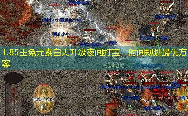 1.85玉兔元素白天升级夜间打宝，时间规划最优方案
