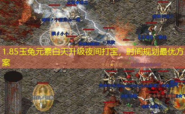 1.85玉兔元素白天升级夜间打宝，时间规划最优方案