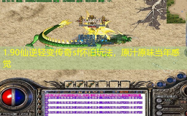 1.90仙逆轻变传奇sf怀旧玩法，原汁原味当年感觉