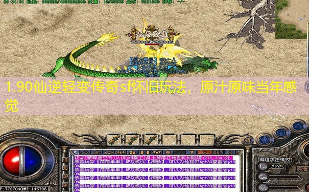 1.90仙逆轻变传奇sf怀旧玩法，原汁原味当年感觉