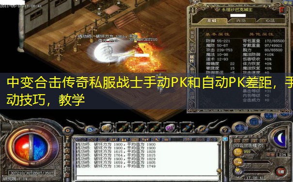 中变合击传奇私服战士手动PK和自动PK差距，手动技巧，教学