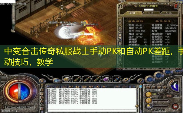 中变合击传奇私服战士手动PK和自动PK差距,手动技巧,教学 中变合击传奇私服战士手动PK和自动PK差距,手动技巧,教学