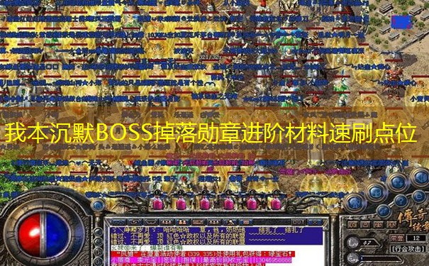我本沉默BOSS掉落勋章进阶材料速刷点位