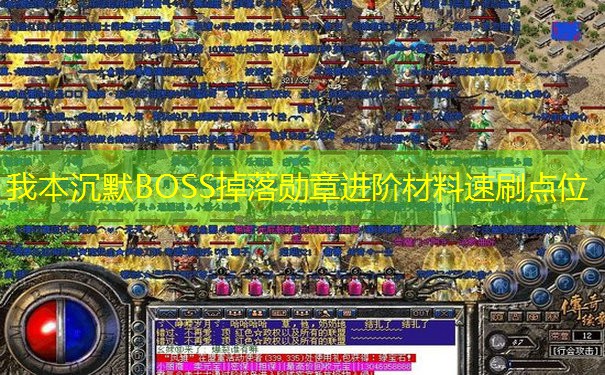 我本沉默BOSS掉落勋章进阶材料速刷点位 我本沉默BOSS掉落勋章进阶材料速刷点位