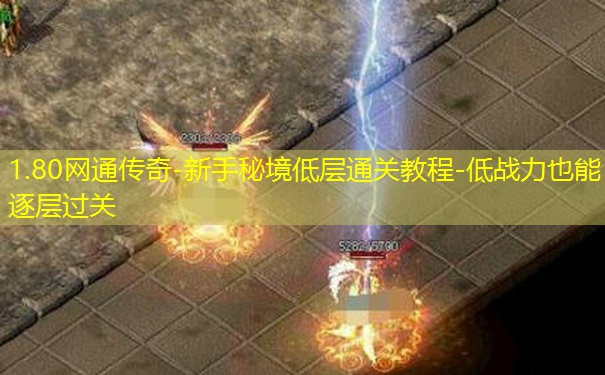 1.80网通传奇-新手秘境低层通关教程-低战力也能逐层过关