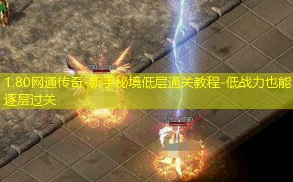 1.80网通传奇-新手秘境低层通关教程-低战力也能逐层过关 1.80网通传奇-新手秘境低层通关教程-低战力也能逐层过关