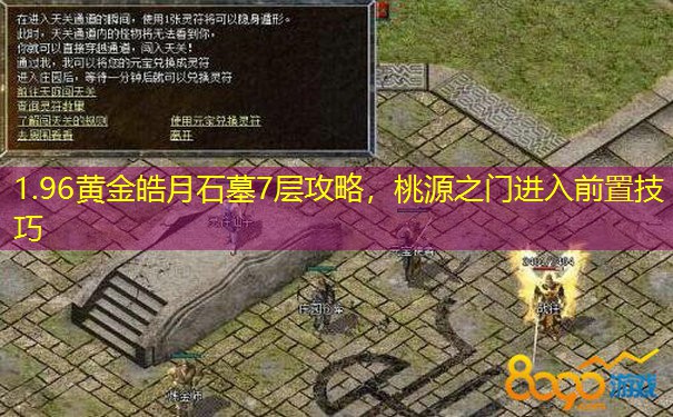 1.96黄金皓月石墓7层攻略，桃源之门进入前置技巧