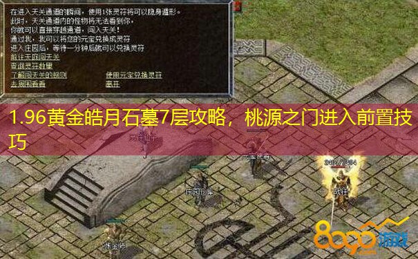 1.96黄金皓月石墓7层攻略，桃源之门进入前置技巧